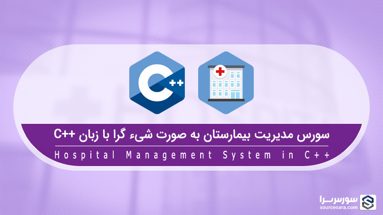 hospital management system in cpp 5601 تصویر