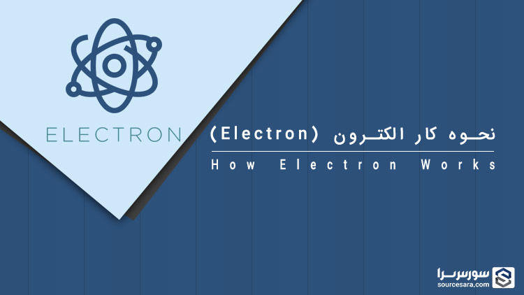 how electron works 5756 تصویر