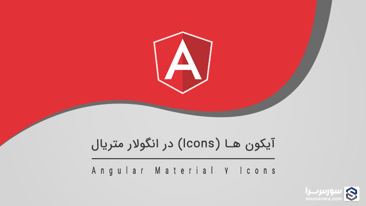 تصویر angular-material-7-icons_6409 آیکون ها (Icons) در انگولار متریال 7 – آموزش انگولار متریال