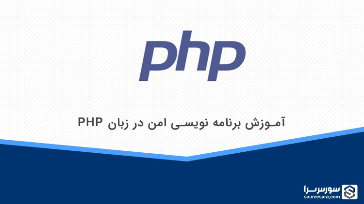 safe programming tutorial in php language 6341 تصویر