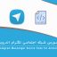 سورس شبکه اجتماعی تلگرام با اندروید استودیو (Android Studio)