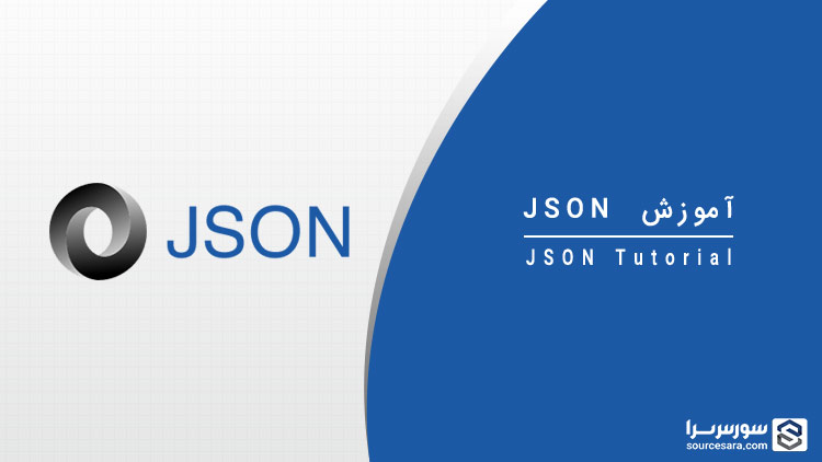 json tutorial 7142 تصویر