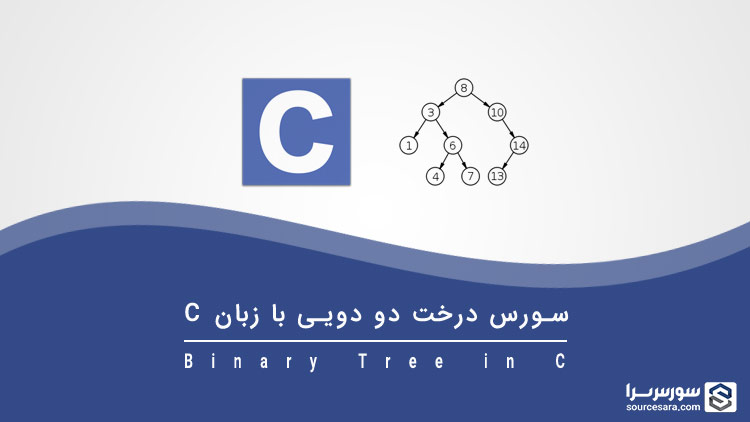 تصویر binary-tree-in-c_7708 سورس درخت دودویی به زبان C