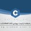 سورس استفاده از لیست پیوندی (Linked List) به زبان C