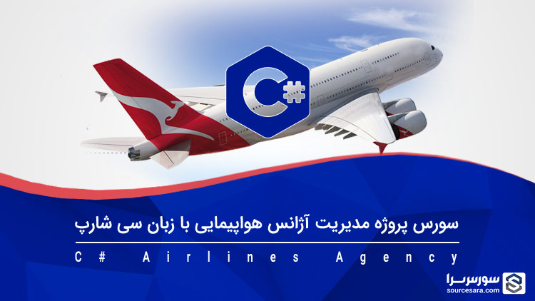 airlines agency project in c 7503 تصویر