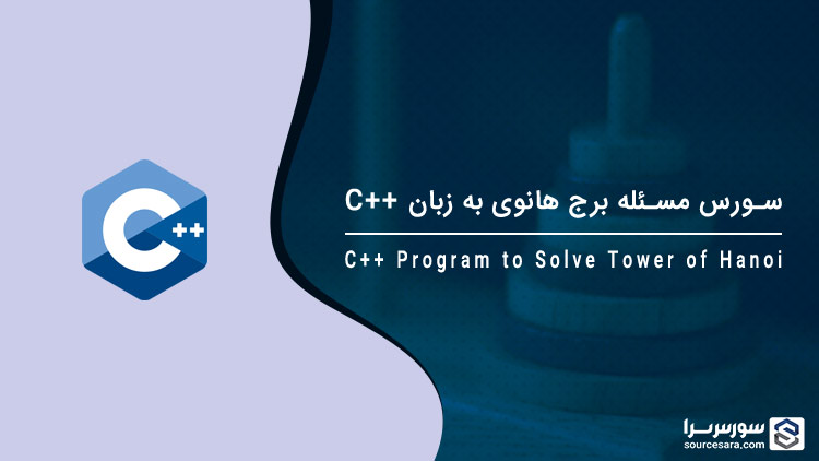 تصویر cpp-program-to-solve-tower-of-hanoi-problem_8179 سورس مسئله برج هانوی به زبان C++