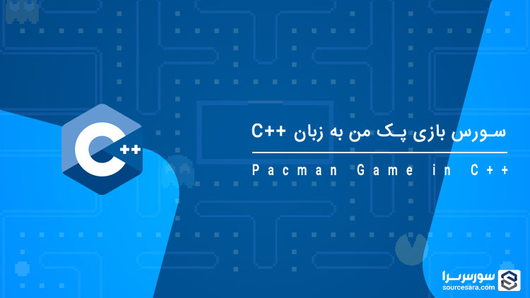 pacman game in cpp 8168 تصویر