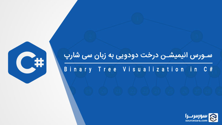 تصویر binary-tree-visualization-in-c-sharp_8322 تصویر binary-tree-visualization-in-c-sharp_8322 سورس انیمیشن درخت دودویی به زبان سی شارپ