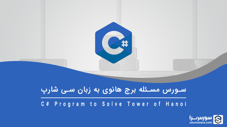 تصویر c-sharp-program-to-solve-tower-of-hanoi_8402 تصویر c-sharp-program-to-solve-tower-of-hanoi_8402 سورس مسئله برج هانوی به زبان سی شارپ