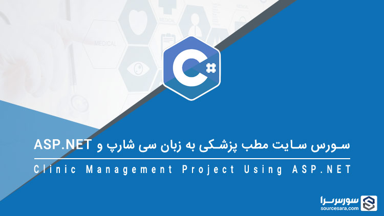 تصویر clinic-management-project-using-asp-net_8313 سورس سایت مدیریت مطب پزشکی به زبان سی شارپ و ASP.NET