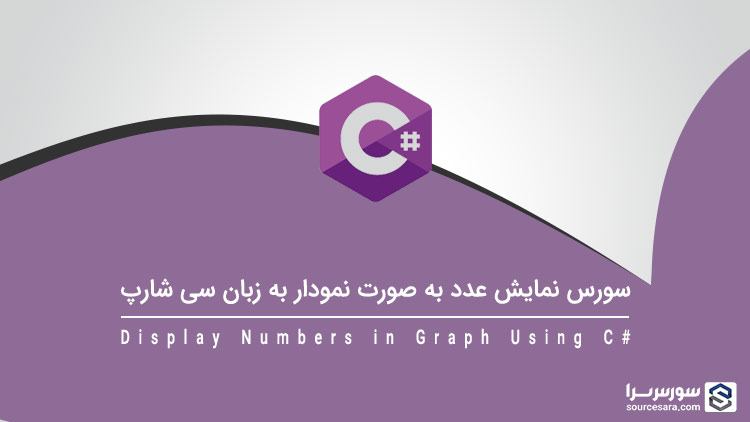 تصویر display-numbers-in-graph-using-c-sharp_8406 سورس نمایش عدد به صورت نمودار به زبان سی شارپ