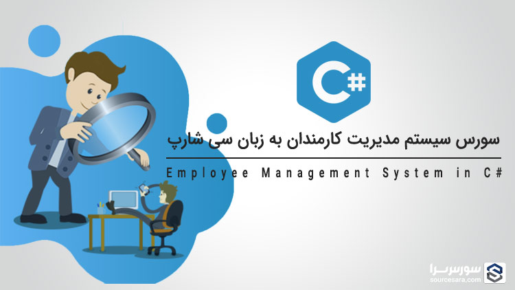 تصویر employee-management-system-in-c-sharp_8415 سورس سیستم مدیریت کارمندان به زبان سی شارپ