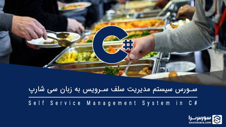 تصویر self-service-management-system-in-c-sharp_8505 تصویر self-service-management-system-in-c-sharp_8505 سورس سیستم مدیریت سلف سرویس به زبان سی شارپ