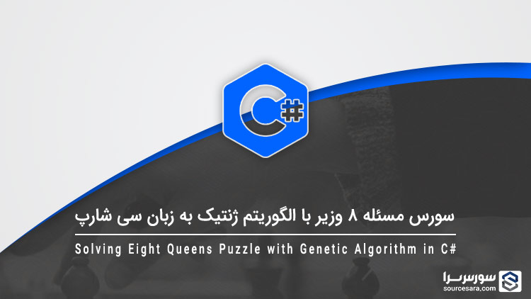 تصویر solving-eight-queens-puzzle-with-genetic-algorithm-in-c-sharp_8379 سورس مسئله ۸ وزیر با الگوریتم ژنتیک به زبان سی شارپ