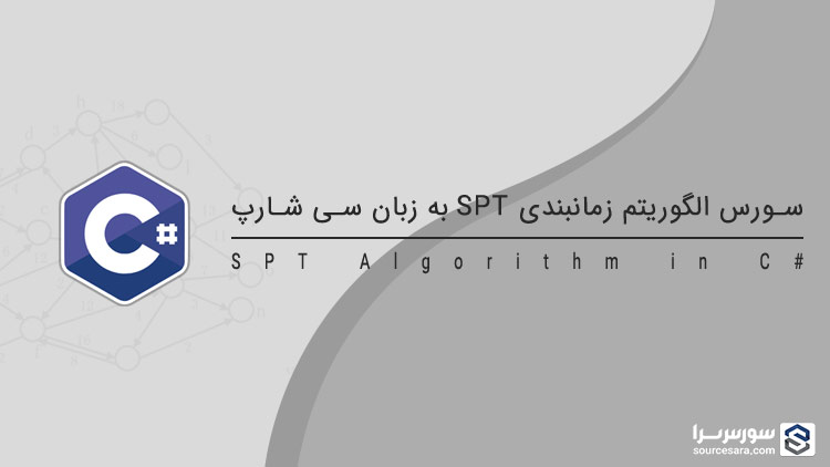 تصویر spt-algorithm-in-c-sharp_8438 سورس الگوریتم زمانبندی SPT به زبان سی شارپ