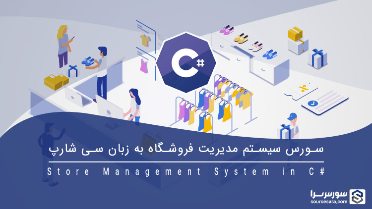 تصویر store-management-system-in-c-sharp-2_8499 تصویر store-management-system-in-c-sharp-2_8499 سورس سیستم مدیریت فروشگاه به زبان سی شارپ