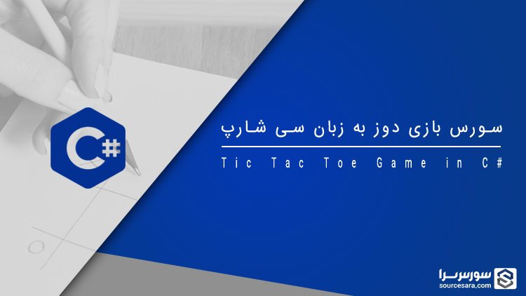 تصویر tic-tac-toe-game-in-c-sharp_8626 سورس بازی دوز (Tic Tac Toe) به زبان سی شارپ