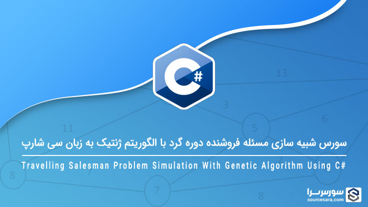 تصویر travelling-salesman-problem-genetic-c-sharp_8385 تصویر travelling-salesman-problem-genetic-c-sharp_8385 سورس شبیه سازی مسئله فروشنده دوره گرد با الگوریتم ژنتیک با سی شارپ