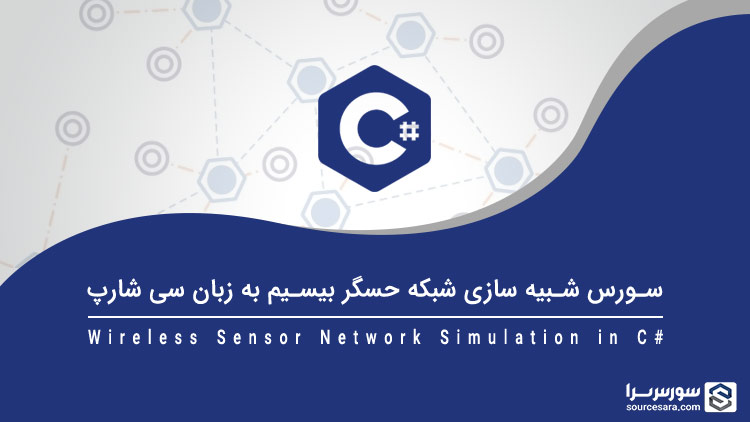 تصویر wireless-sensor-network-simulation-in-c-sharp_8408 سورس شبیه سازی شبکه حسگر بیسیم به زبان سی شارپ