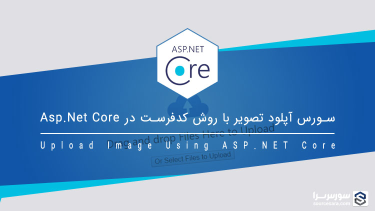 تصویر upload-image-using-asp-net-core_8836 سورس آپلود تصویر با Asp.Net Core به روش Code First