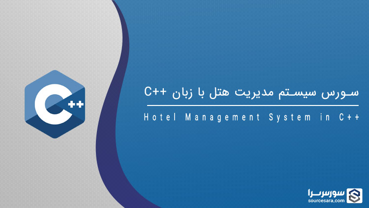 hotel management system in cpp 9014 تصویر