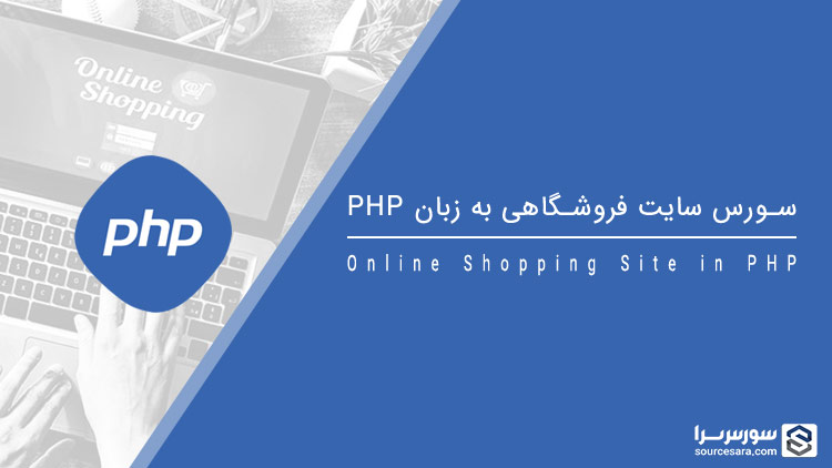 online shopping site in php 9018 تصویر