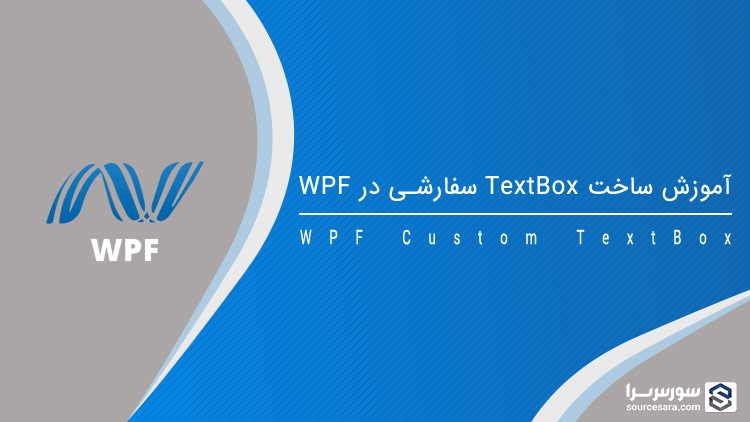 تصویر wpf-custom-textbox_9020 تصویر wpf-custom-textbox_9020 آموزش ساخت TextBox سفارشی در WPF