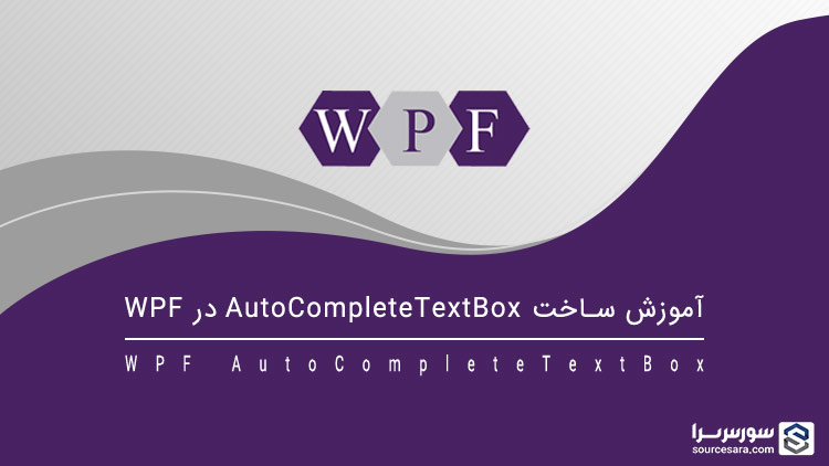 تصویر wpf-auto-complete-textbox_9197 آموزش ساخت AutoCompleteTextBox در WPF