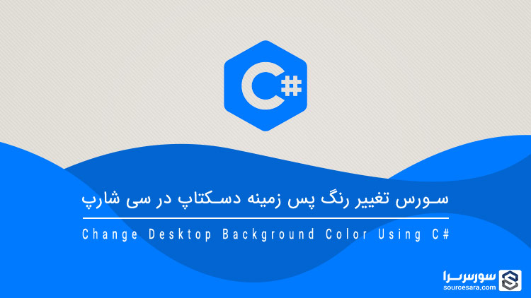 تصویر change-desktop-background-color-using-c-sharp_9702 سورس تغییر رنگ پس زمینه دسکتاپ در سی شارپ