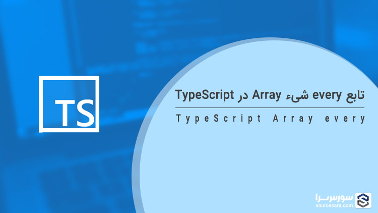 تابع every شیء Array در TypeScript - آموزش TypeScript - سورس سرا