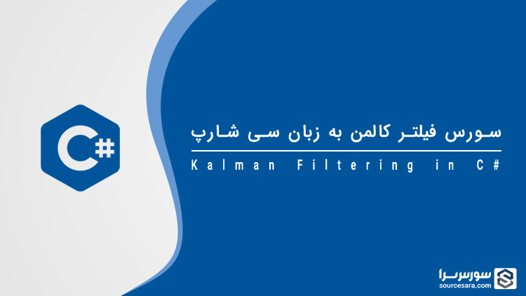 تصویر kalman-filtering-in-c-sharp_8365 تصویر kalman-filtering-in-c-sharp_8365 سورس فیلتر کالمن به زبان سی شارپ