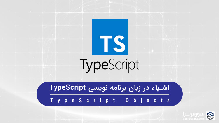 تصویر typescript-objects_7227 اشیاء در زبان برنامه نویسی TypeScript - آموزش TypeScript