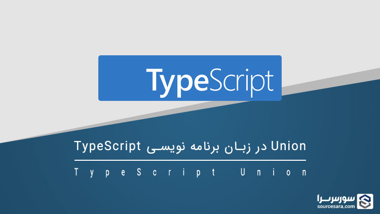 تصویر typescript-union_7095 Union در زبان برنامه نویسی TypeScript - آموزش TypeScript