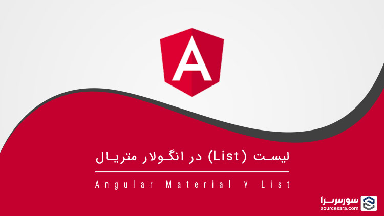تصویر angular-material-7-list_6391 تصویر angular-material-7-list_6391 کنترل List در انگولار متریال 7 – آموزش انگولار متریال