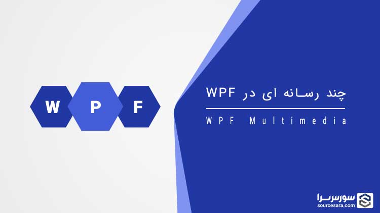 تصویر wpf-multimedia_10699 چند رسانه ای در WPF - آموزش WPF
