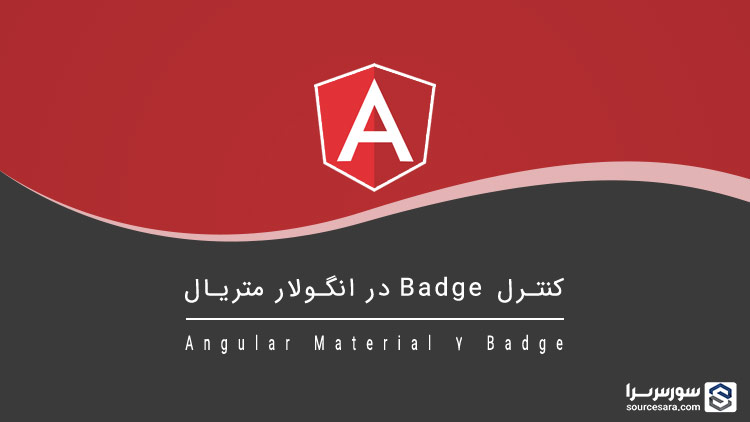 تصویر angular-material-7-badge_6405 تصویر angular-material-7-badge_6405 کنترل Badge در انگولار متریال 7 – آموزش انگولار متریال