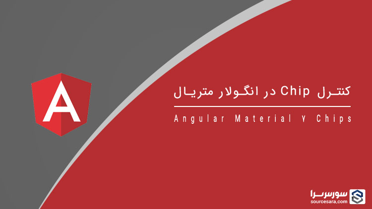 تصویر angular-material-7-chips_6407 کنترل Chip در انگولار متریال 7 – آموزش انگولار متریال