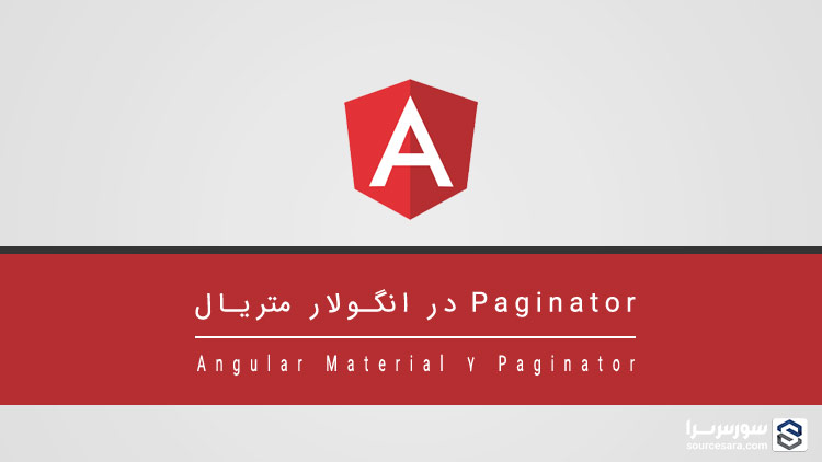 تصویر angular-material-7-paginator_6426 Paginator در انگولار متریال 7 – آموزش انگولار متریال