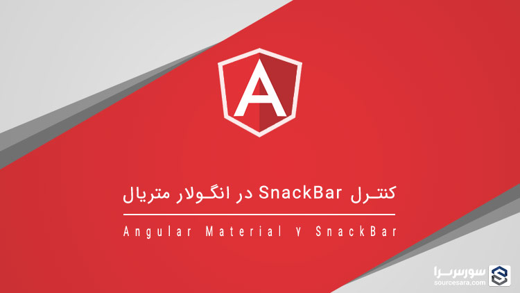 تصویر angular-material-7-snackbar_6422 کنترل SnackBar در انگولار متریال 7 – آموزش انگولار متریال