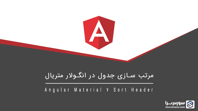 تصویر angular-material-7-sort-header_6428 مرتب سازی جدول در انگولار متریال 7 – آموزش انگولار متریال