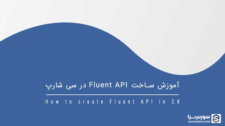 تصویر how-to-create-fluent-api-in-c-sharp_11182 آموزش ساخت Fluent API در سی شارپ