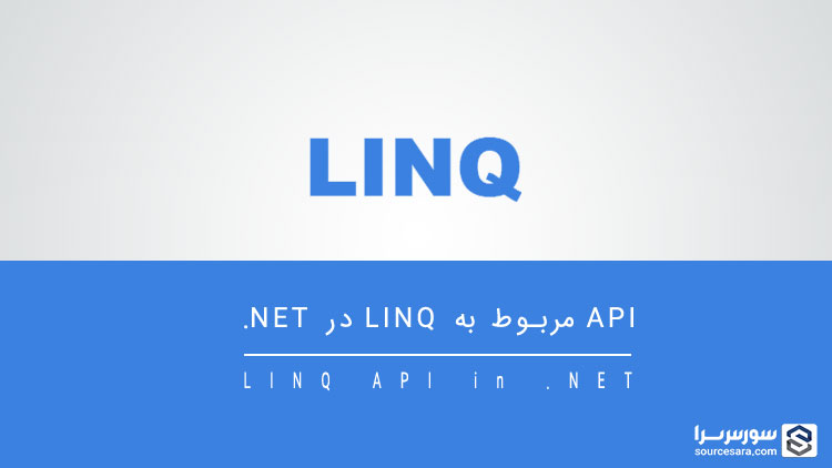تصویر linq-api-in-dotnet_11053 API مربوط به LINQ در .Net - آموزش LINQ