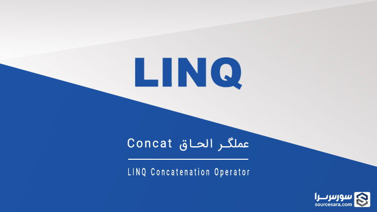 تصویر linq-concatenation-operator_11104 عملگر الحاق Concat - آموزش LINQ
