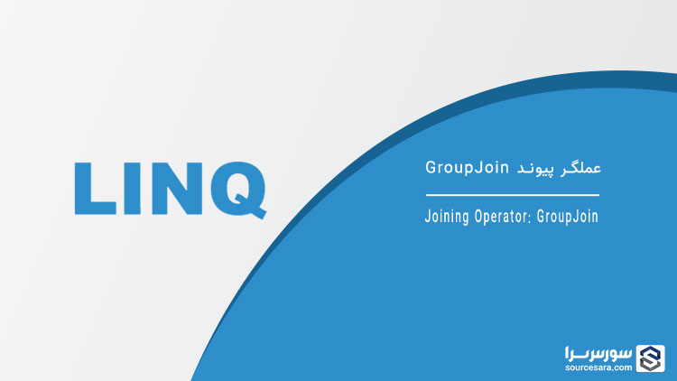 linq joining operator groupjoin 11076 تصویر
