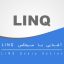 آشنایی با سینتکس LINQ – آموزش LINQ