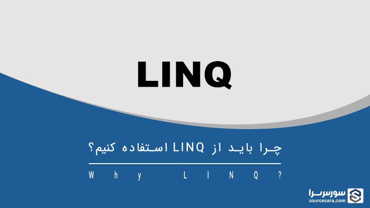 تصویر why-linq_11051 چرا باید از LINQ استفاده کنیم؟ - آموزش LINQ