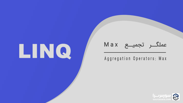 تصویر linq-aggregation-operator-max_11090 تصویر linq-aggregation-operator-max_11090 عملگر تجمیع Max - آموزش LINQ