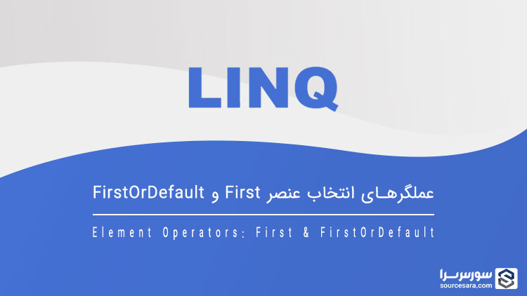 تصویر linq-element-operator-first-firstordefault_11096 تصویر linq-element-operator-first-firstordefault_11096 عملگرهای First و FirstOrDefault - آموزش LINQ
