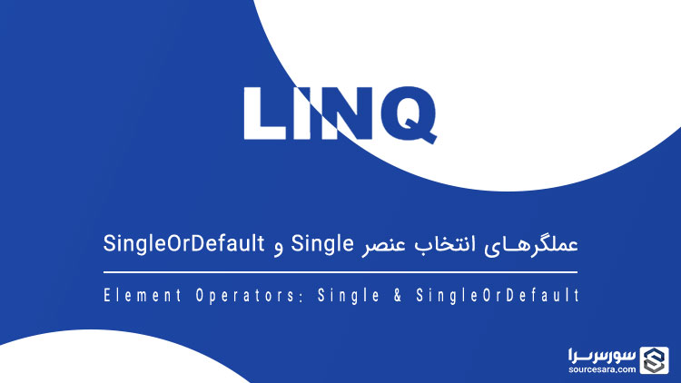 تصویر linq-element-operator-single-singleordefault_11100 تصویر linq-element-operator-single-singleordefault_11100 عملگرهای Single و SingleOrDefault - آموزش LINQ