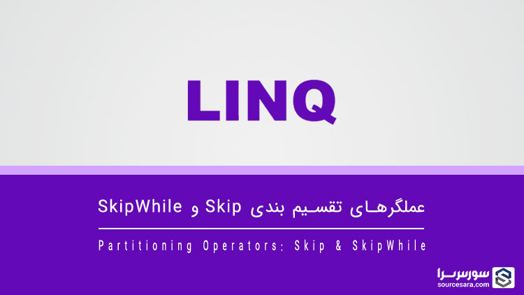 linq partitioning operators skip skipwhile 11118 تصویر